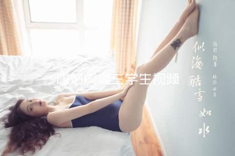 唐伯虎高三学生视频